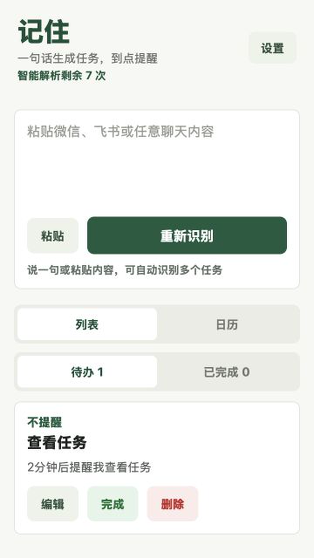 记住 Android 首页，支持输入聊天内容并创建提醒